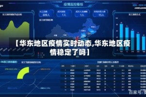 【华东地区疫情实时动态,华东地区疫情稳定了吗】