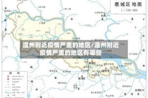 温州附近疫情严重的地区/温州附近疫情严重的地区有哪些