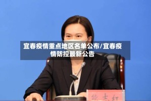 宜春疫情重点地区名单公布/宜春疫情防控最新公告