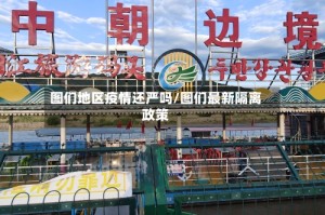 图们地区疫情还严吗/图们最新隔离政策
