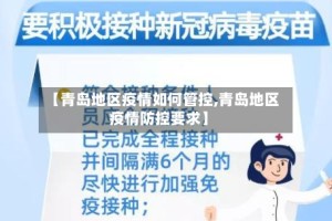 【青岛地区疫情如何管控,青岛地区疫情防控要求】