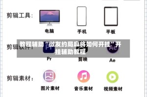 教程辅助“微友约局麻将如何开挂”开挂辅助教程