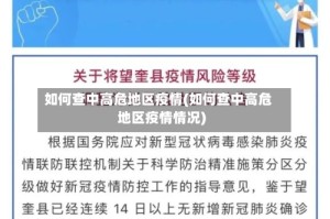 如何查中高危地区疫情(如何查中高危地区疫情情况)