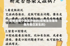 疫情是哪个地区开始的(疫情是在哪年哪月哪日发生的)