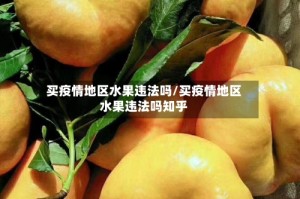 买疫情地区水果违法吗/买疫情地区水果违法吗知乎