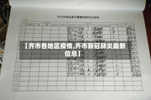 【齐市各地区疫情,齐市新冠肺炎最新信息】