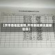 【齐市各地区疫情,齐市新冠肺炎最新信息】