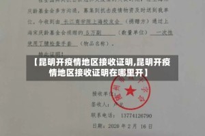【昆明开疫情地区接收证明,昆明开疫情地区接收证明在哪里开】