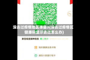 没去过疫情地区弹窗3(没去过疫情区健康码显示去过怎么办)