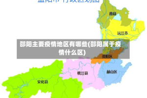 邵阳主要疫情地区有哪些(邵阳属于疫情什么区)