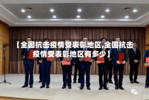 【全国抗击疫情受表彰地区,全国抗击疫情受表彰地区有多少】