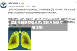 深圳市最新疫情地区(深圳市最新疫情信息)