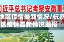 杭嘉湖地区疫情最新情况/杭嘉湖地区疫情最新情况通报