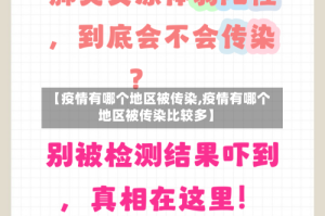 【疫情有哪个地区被传染,疫情有哪个地区被传染比较多】