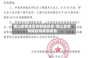 稷山疫情地区有哪些县镇/稷山县疫情防控指挥部通告