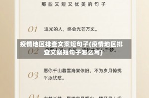 疫情地区排查文案短句子(疫情地区排查文案短句子怎么写)