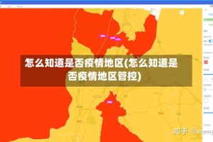 怎么知道是否疫情地区(怎么知道是否疫情地区管控)