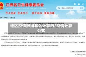 地区疫情数据怎么计算的/疫情计算公式