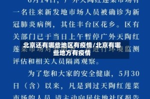 北京还有哪些地区有疫情/北京有哪些地方有疫情