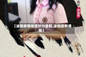 【泌阳疫情地区划分最新,泌阳疫情通报】