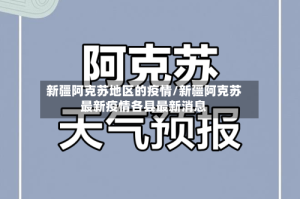 新疆阿克苏地区的疫情/新疆阿克苏最新疫情各县最新消息
