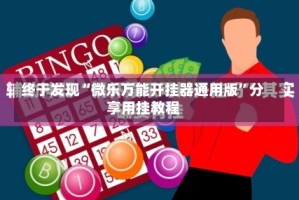 终于发现“微乐万能开挂器通用版”分享用挂教程