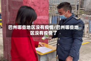 巴州哪些地区没有疫情/巴州哪些地区没有疫情了