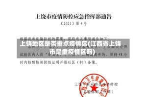 上饶地区是否重点疫情区(江西省上饶市是重疫情区吗)