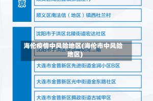 海伦疫情中风险地区(海伦市中风险地区)