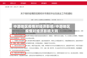 中游地区疫情对经济影响/中游地区疫情对经济影响大吗