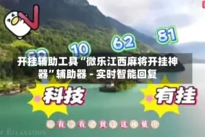 开挂辅助工具“微乐江西麻将开挂神器”辅助器 - 实时智能回复