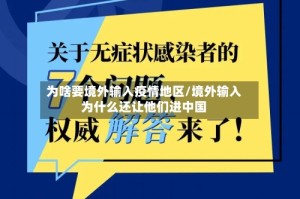 为啥要境外输入疫情地区/境外输入为什么还让他们进中国
