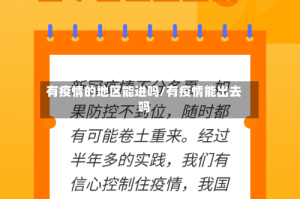 有疫情的地区能进吗/有疫情能出去吗
