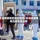 本溪疫情地区划分情况/本溪的疫情情况现在怎么样