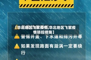 【华北地区飞絮疫情,华北地区飞絮疫情防控措施】