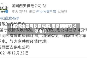 【疫情地区可以搭电吗,疫情期间可以停电吗】