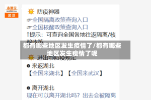 都有哪些地区发生疫情了/都有哪些地区发生疫情了呢