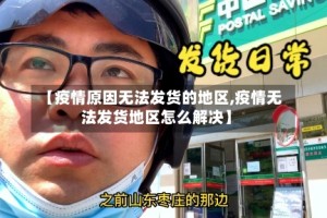 【疫情原因无法发货的地区,疫情无法发货地区怎么解决】