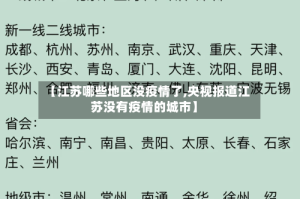 【江苏哪些地区没疫情了,央视报道江苏没有疫情的城市】