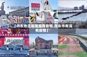 【丹东地区都哪里有疫情,丹东市有没有疫情】