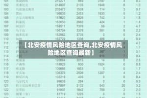 【北安疫情风险地区查询,北安疫情风险地区查询最新】
