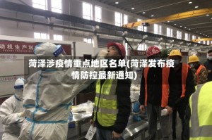 菏泽涉疫情重点地区名单(菏泽发布疫情防控最新通知)
