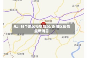 永川各个地区疫情情况/永川区疫情最新消息