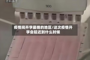 疫情间开学最晚的地区/这次疫情开学会延迟到什么时候