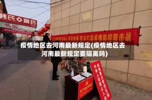疫情地区去河南最新规定(疫情地区去河南最新规定要隔离吗)