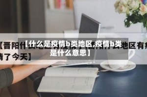 【什么是疫情b类地区,疫情b类是什么意思】