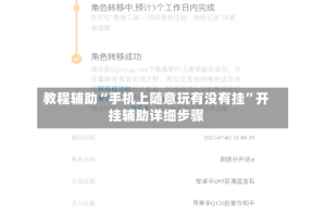 教程辅助“手机上随意玩有没有挂”开挂辅助详细步骤