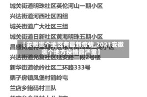 【安徽哪个地区有最新疫情,2021安徽哪个地方疫情最严重】