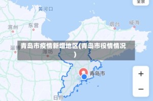 青岛市疫情新增地区(青岛市役情情况)