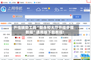 开挂辅助工具“新永和大厅开挂步骤教程”通用版下载教程!